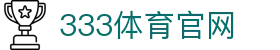 333体育官方网站 - 333sports 2026世界杯高动态体育官网
